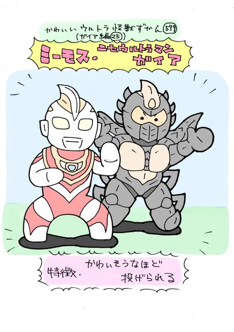 かわいいウルトラ怪獣ずかん599(ガイア編25)ミーモス・ニセウルトラマンガイア 