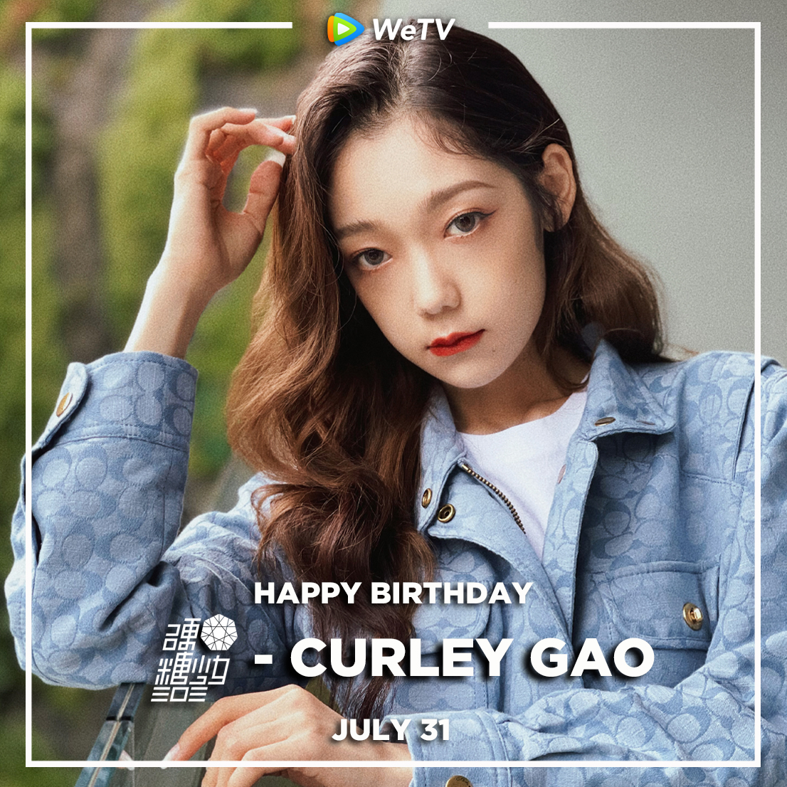 WeTVOfficial's tweet photo. Happy Birthday to #CurleyGao🥳💖‼️

Wish you the best luck of the year and looking forward to more of your great works in the future💫

#CurleyGao #希林娜依高 
#WeTVAlwaysMore https://t.co/PA8iEGyPGq
