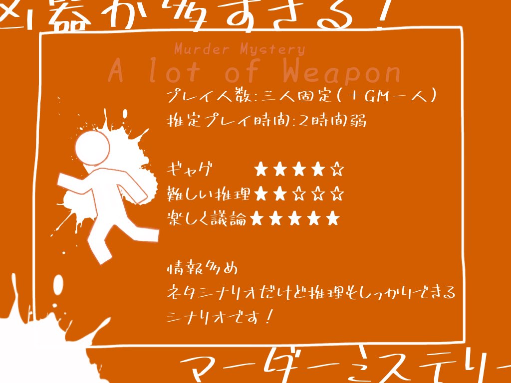 マーダーミステリー 凶器が多すぎる 公開いたしました ギャグテイストの だけれど推理もしっかり出来るシナリオ 多分 です 是非お楽しみくださいませ 公開先はツリーにて マーダーミステリー T Co Fmdvrpqnhv Twitter