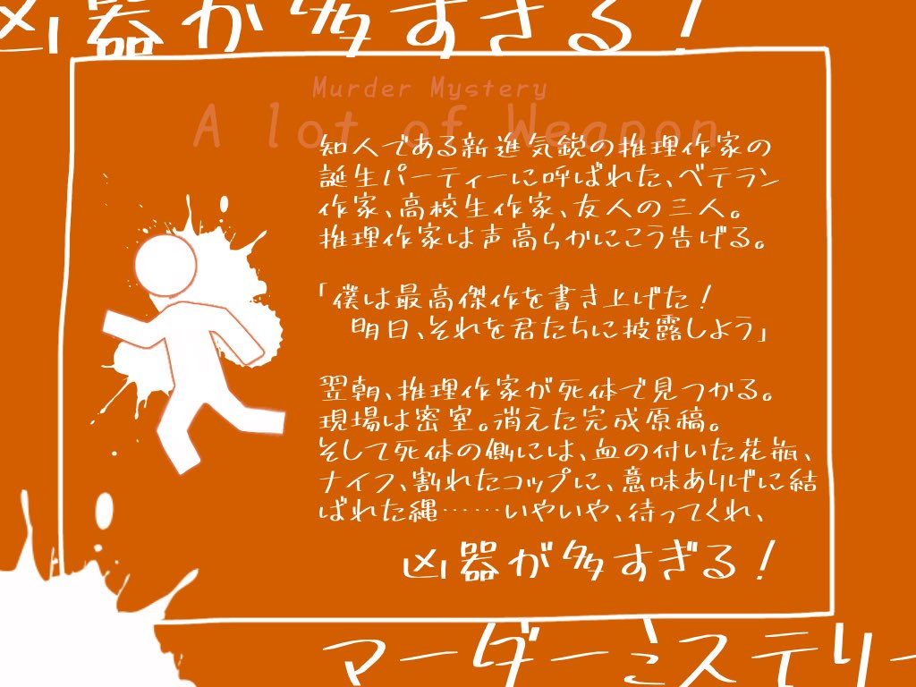 マーダーミステリー 凶器が多すぎる 公開いたしました ギャグテイストの だけれど推理もしっかり出来るシナリオ 多分 です 是非お楽しみくださいませ 公開先はツリーにて マーダーミステリー T Co Fmdvrpqnhv Twitter マーダーミステリー 凶器が多すぎる 公開いたしました ギャグテイストの だけれど推理もしっかり出来るシナリオ 多分 です 是非お楽しみくださいませ 公開先はツリーにて マーダーミステリー T Co Fmdvrpqnhv Twitter