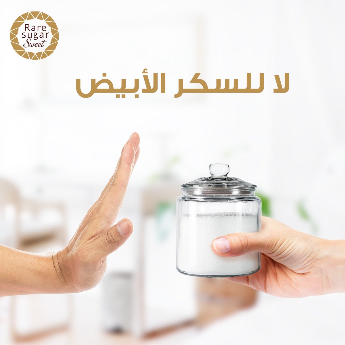 raresugarsaudi's tweet photo. هل تعلم أن السكر الأبيض يضعف مقاومة الأنسولين ويساهم في إصابة الجسم بالالتهابات؟

Did you know? White sugar weakens insulin resistance and contributes to inflammation in the body

#محلي_طبيعي #بديل_السكر #نظام_صحي  

#RareSugarSaudi #RareSugar #Ksa #healthyfood #Gohealthy #health https://t.co/gFV8QjeocO