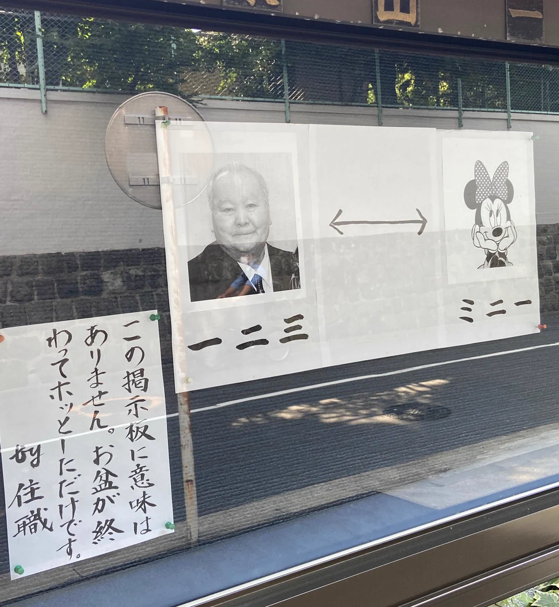 住職が大喜利。一二三とミニーをかけてる？！