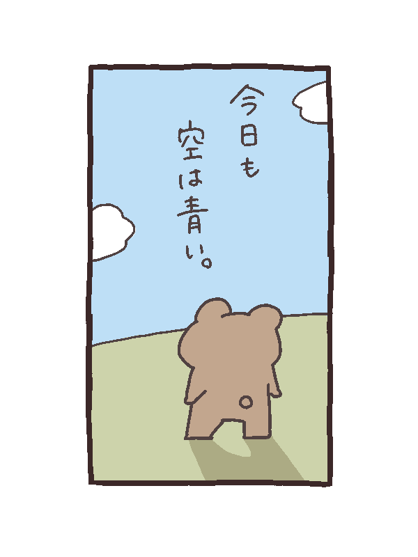 今日も一日 