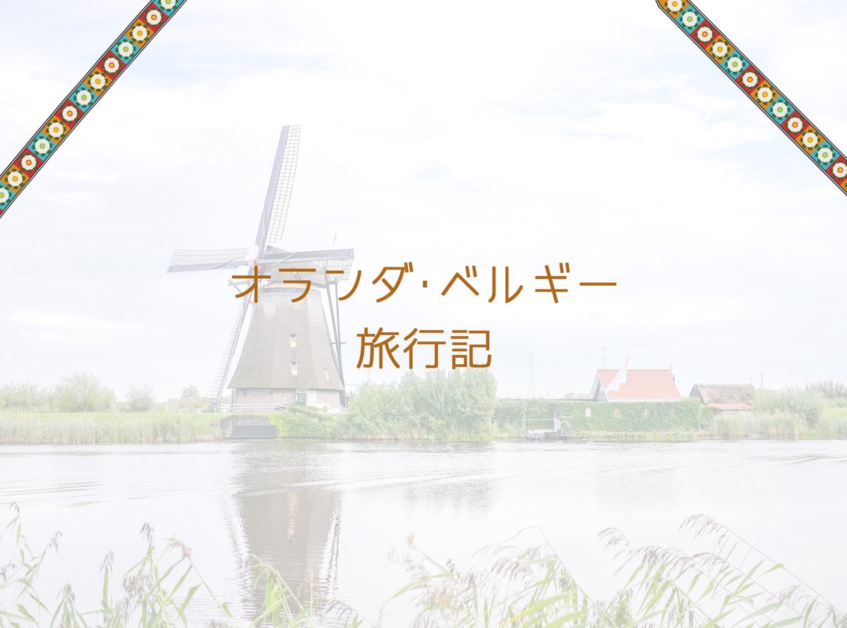 蘭兄さん&ベルベルのうちの旅行記です!
ふたりともお誕生日&BD出演おめでとう～🌷
(1/5) 