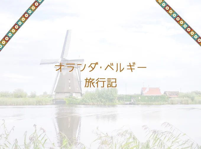 蘭兄さん&ベルベルのうちの旅行記です!
ふたりともお誕生日&BD出演おめでとう～🌷
(1/5) 
