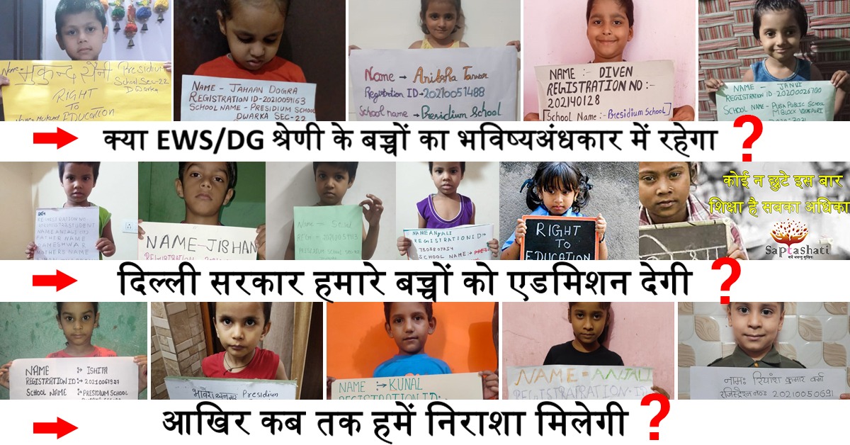 Saptashati_F's tweet photo. आम जनता कब तक राजनीति का शिकार होती रहेगी ? एक तरफ सरकार दावा कर रही है शिक्षा हर एक बच्चे का संवैधानिक अधिकार है, तो दिल्ली में EWS/DG श्रेणी के साथ भेद भाव क्यों ? https://t.co/bjpGYaa3Rp