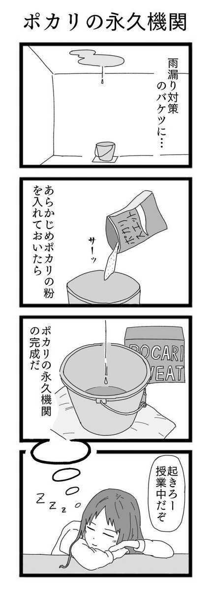 4コマ漫画「ポカリの永久機関」 