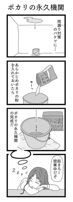 4コマ漫画「ポカリの永久機関」 