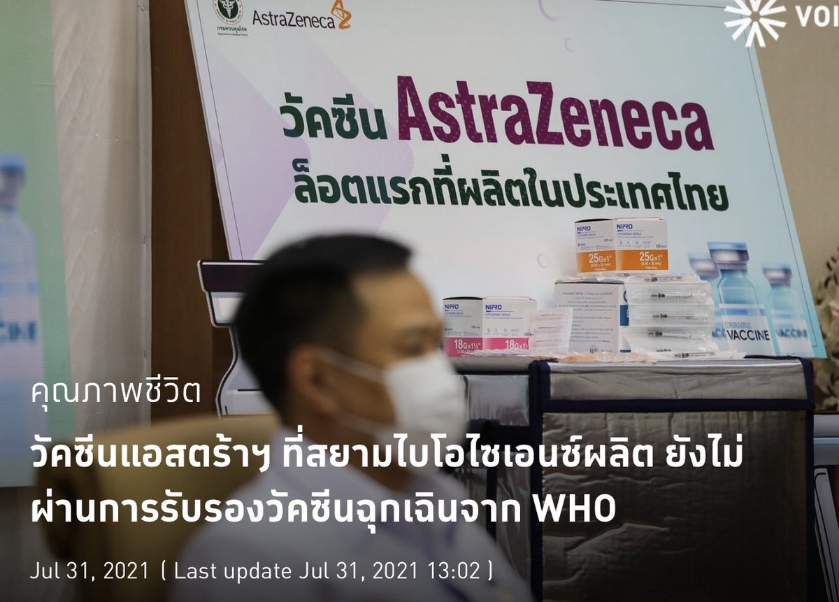 บันเทิงครับ วัคซีน AstraZeneca ที่ผลิตในไทย ยังไม่ผ่านการรับรองวัคซีนฉุกเฉินจากองค์การอนามัยโลก !

ข่าว - voicetv.co.th/read/Bb9XpB1eY

#ทวงPfizerให้หน่วยด่านหน้า #วัคซีนไฟเซอร์