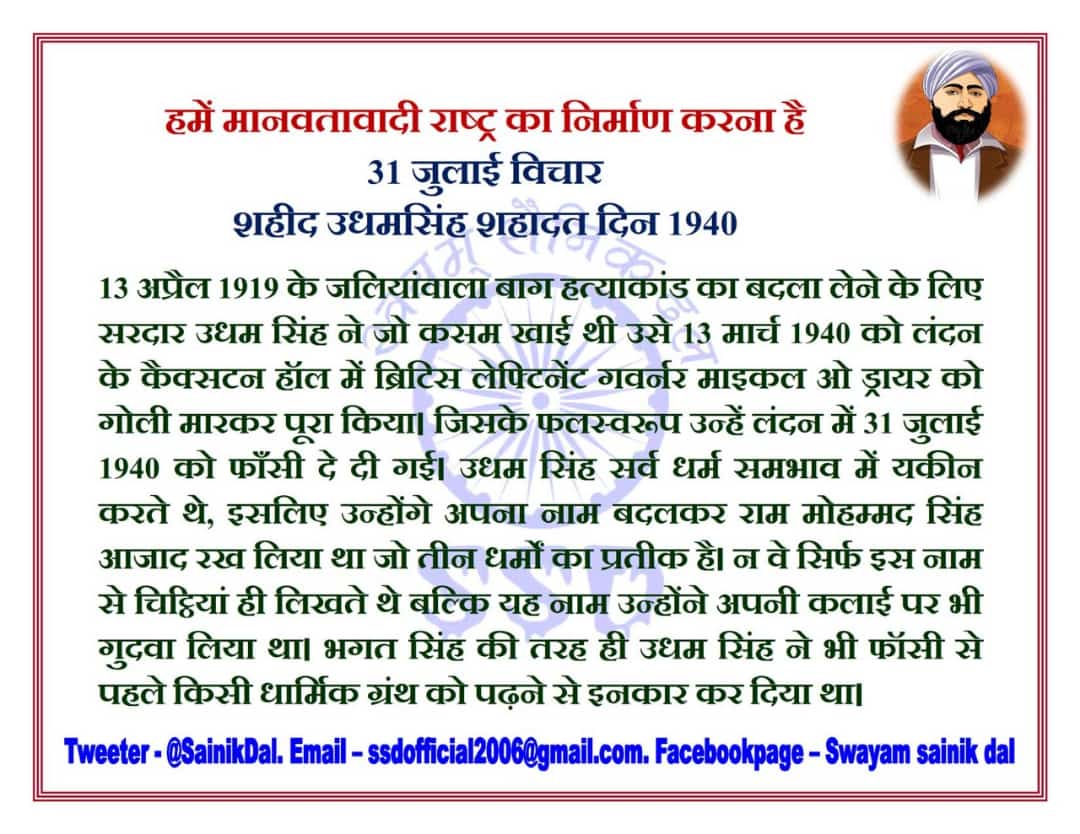 ZalkariS's tweet photo. #SWAYAMSAINIKDAL
#दिन_विशेष
#31_July_2021
#शहीद_उधम_सिंह
#शिक्षितबनो,#संगठितबनो,#संधर्षकरो
#हमें_मानवतावादीराष्ट्र_चाहिए
@SainikDal @ZalkariS https://t.co/9swQC4E1H2