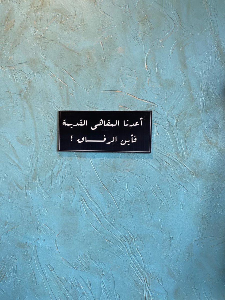 أعدنا المقاهي القديمة فأين الرفاق