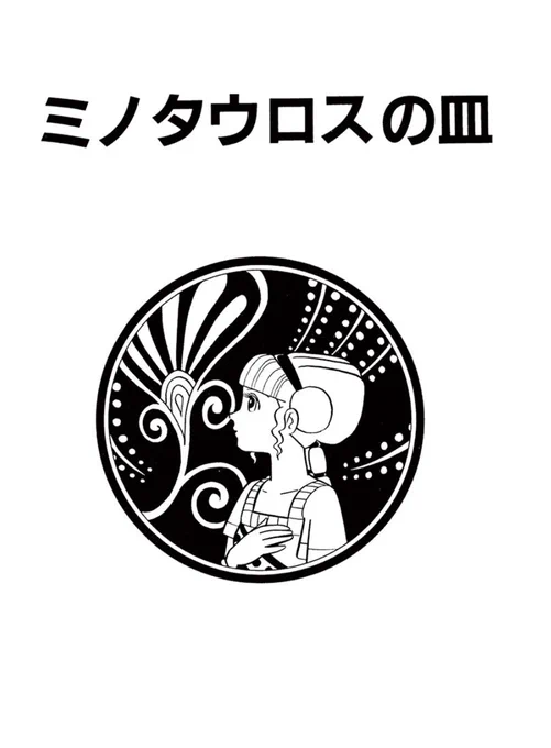 \藤子・F・不二雄年代別作品配信中!/1960年代作品は、SF短編から「ミノタウロスの皿」を期間限定公開!→ ◎川崎市 藤子・F・不二雄ミュージアムで開催中の「10周年記念原画展」では、この作品の原画も鑑賞することができます!! 