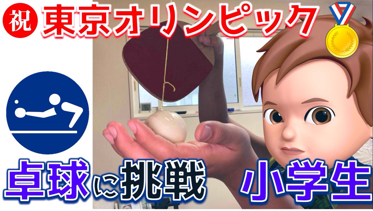 公式 アニーとブラウンのyoutube小学校 アニブラ小学校 水谷 伊藤ペア金メダル 獲得お祝い 動画 小学生男子が卓球 に挑戦 T Co Jltpy0jwgf コロナ禍で直接観戦はできないけど で楽しもう ブラウン はオリンピック競技を体験して参加