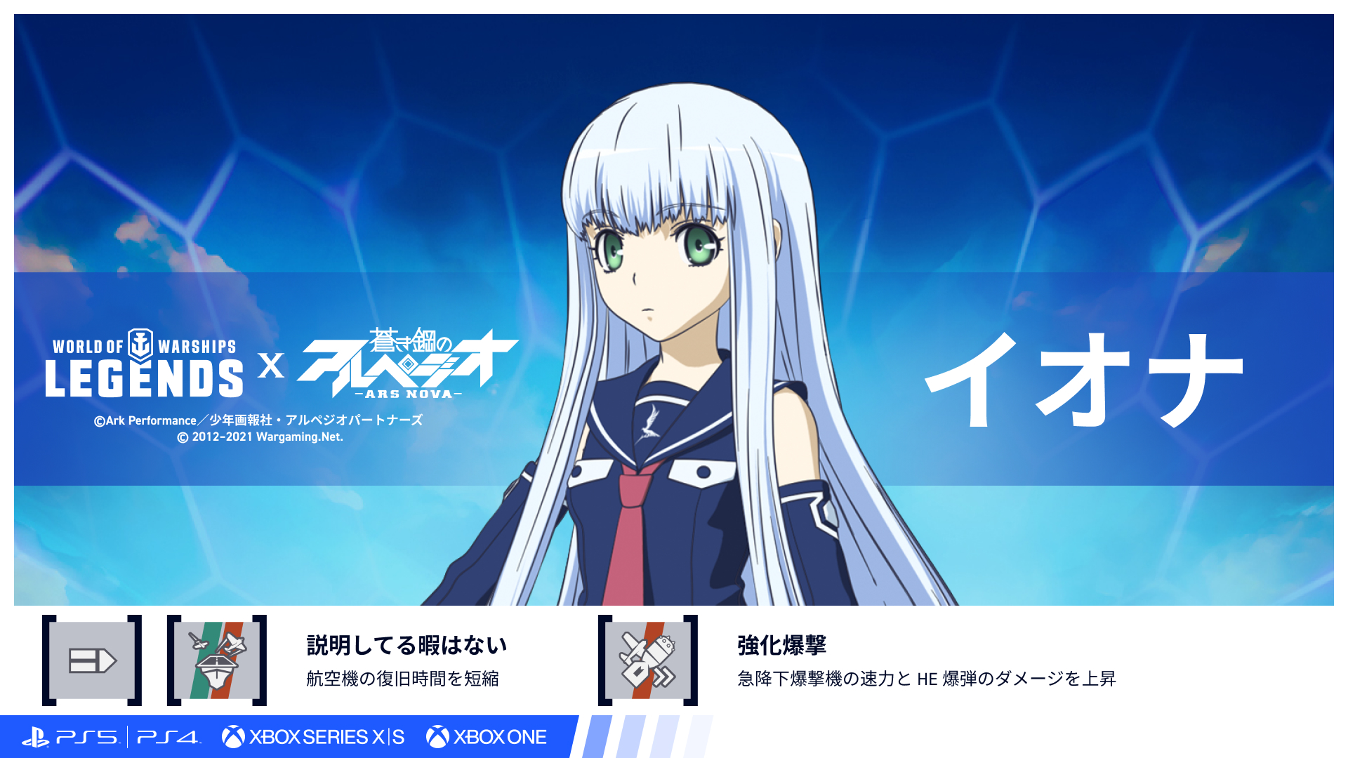 World Of Warships レジェンズ公式 コラボ艦長紹介 イオナ 基本特性 説明してる暇はない 航空機の復旧時間を短縮 スキル 強化爆撃 卿効果爆撃機の速度とhe爆弾の ダメージを上昇 日本の空母にぴったり ゲーム内ストアをチェック Wowslegends