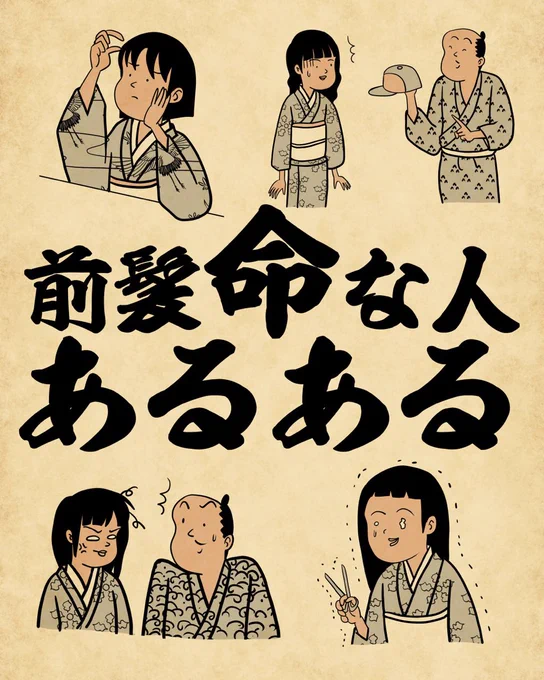 前髪命な人あるあるでござる。こちらから読んでねでござる。
👇👇👇👇👇👇👇👇
https://t.co/NJghW2SJsU 