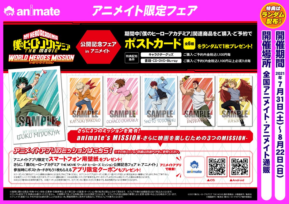 アニメイト宮崎 V Twitter 僕のヒーローアカデミア 僕のヒーローアカデミア The Movie ワールド ヒーローズ ミッション 公開記念フェア In アニメイト 開催中 特典 ポストカード 全6種 を ランダムでプレゼント 新商品も多数入荷 ヒロアカ アニメイト宮崎 V Twitter 僕のヒーローアカデミア 僕のヒーローアカデミア The Movie ワールド ヒーローズ ミッション 公開記念フェア In アニメイト 開催中 特典 ポストカード 全6種 を ランダムでプレゼント 新商品も多数入荷 ヒロアカ