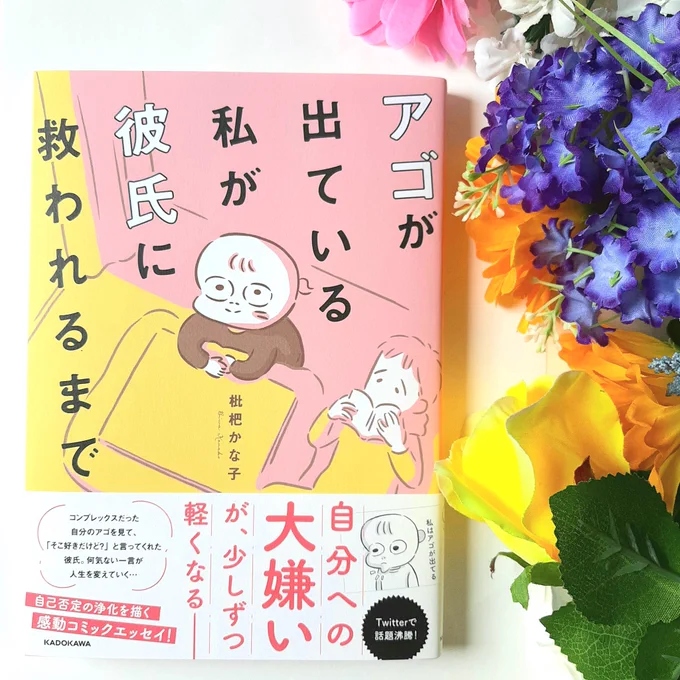 「アゴが出ている私が彼氏に救われるまで」
枇杷かな子さん作
担当さん(KADOKAWA)よりご恵贈御礼😭🙏❤️
(枇杷さんと私、担当さんが同じなのです😳)
あったかくて切なくて、優しさが沁みまくる…コンプレックス修繕コミックエッセイです😢🍀
感想長くなるので2枚目画像もぜひお読みください😭✨ 
