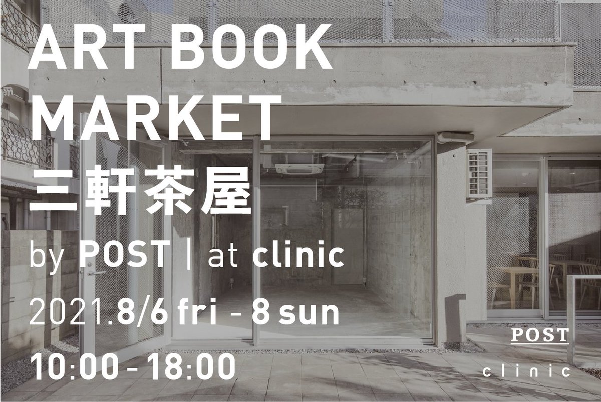 [Event] ART BOOK MARKET 三軒茶屋 by POST | at clinic

8月6日から3日間、三軒茶屋のオルタナティブスペース、clinicにてポップアップイベントを開催いたします。

詳しくはこちらをご覧ください。
post-books.info/news/2021/8/6/…