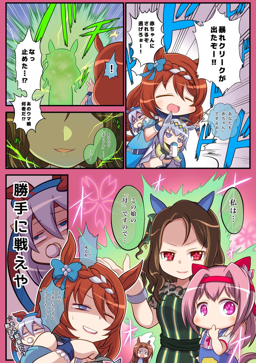 ママになるウマ娘vsママにするウマ娘漫画。
#スーパークリーク
#ハルウララ
#ウマ娘プリティダービー 