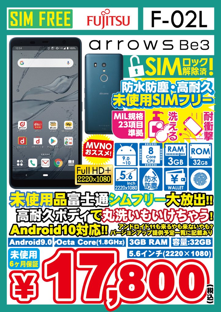 iosys_chuou's tweet photo. \\泡ãã³ããœãŒãã§æŽãã//
ãarrows Be3 F-02Lã
docomo SIMããã¯è§£é€æž
æªäœ¿çšå çšèŸŒ17,800å
ã¹ããã©450
ã¡ã¢ãª3GB
倧ç»é¢5.6ã€ã³ãææ©EL
被åäœãèªèããAIã«ã¡ã©ã«ã
ããŒãã¬ãŒãæ®åœ±æ©èœããã©ã¹
泡ãã³ããœãŒãã§
ãã¬ã€ãã¬ã€ããŸããâš
#akiba #ã€ãªã·ã¹ #arrowsBe3 #F02L https://t.co/DgPqlwjST0