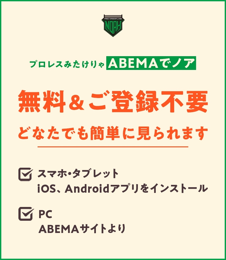 プロレスリング ノア Prowrestling Noah Abema は 無料 ご登録不要 で見られる スマホ Ios T Co Slbygznq7w Android T Co Qcyxhh4r5x Pc サイト T Co Cp71ugsmhj テレビ Abemaボタン対応テレビ