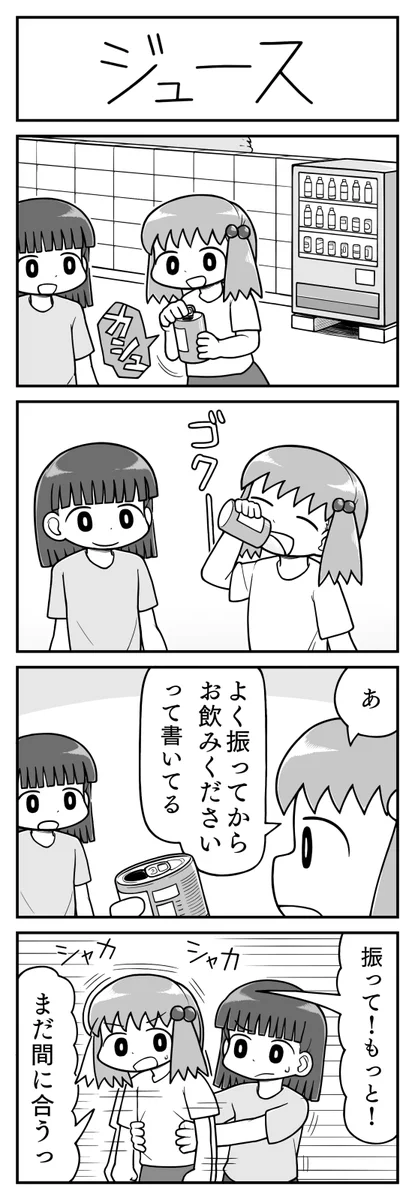 よく振ってからお飲みくださいと書いてあるジュースは？飲んだ後でも大丈夫www