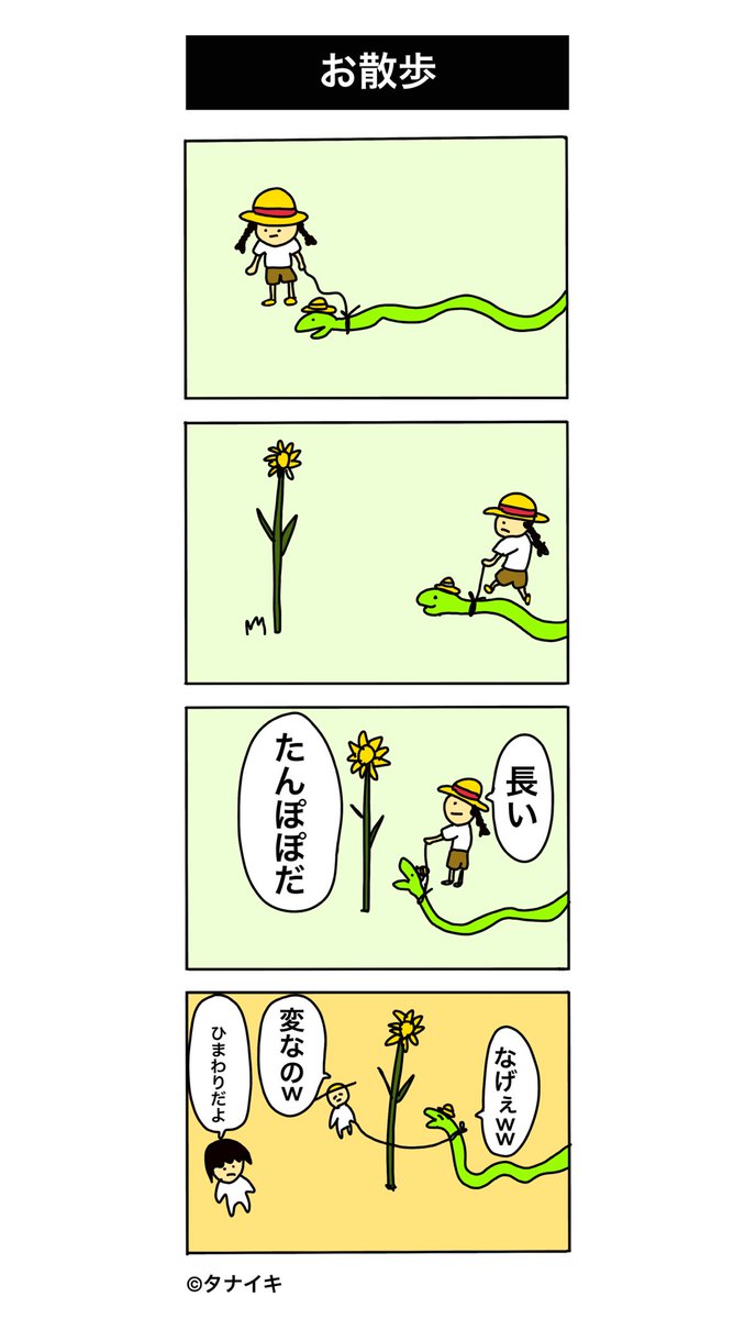 「お散歩」
#4コママンガ #漫画 