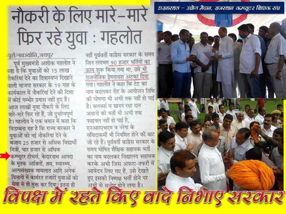 <a href="/RahulGandhi/">Rahul Gandhi</a> दूसरी सरकारों के #वादे आपको जुमले लगते हैं,
वैसे ही अगर आप भी अपने किए गए वादे पूरे नहीं करेंगे तो ये भी #जुमले ही कहे जाएँगे 

#पूर्व_कंप्यूटर_अनुदेशक_सेवाबहाली #उद्योग_मैदान_के_वादे_निभाओ #राजस्थान_सरकार_होश_में_आओ

<a href="/ashokgehlot51/">Ashok Gehlot</a> <a href="/GovindDotasra/">Govind Singh Dotasra</a> <a href="/Anand_DB/">Anand Choudhary</a> <a href="/pantlp/">LP Pant</a> <a href="/vinodmittal9/">VINOD MITTAL</a>
