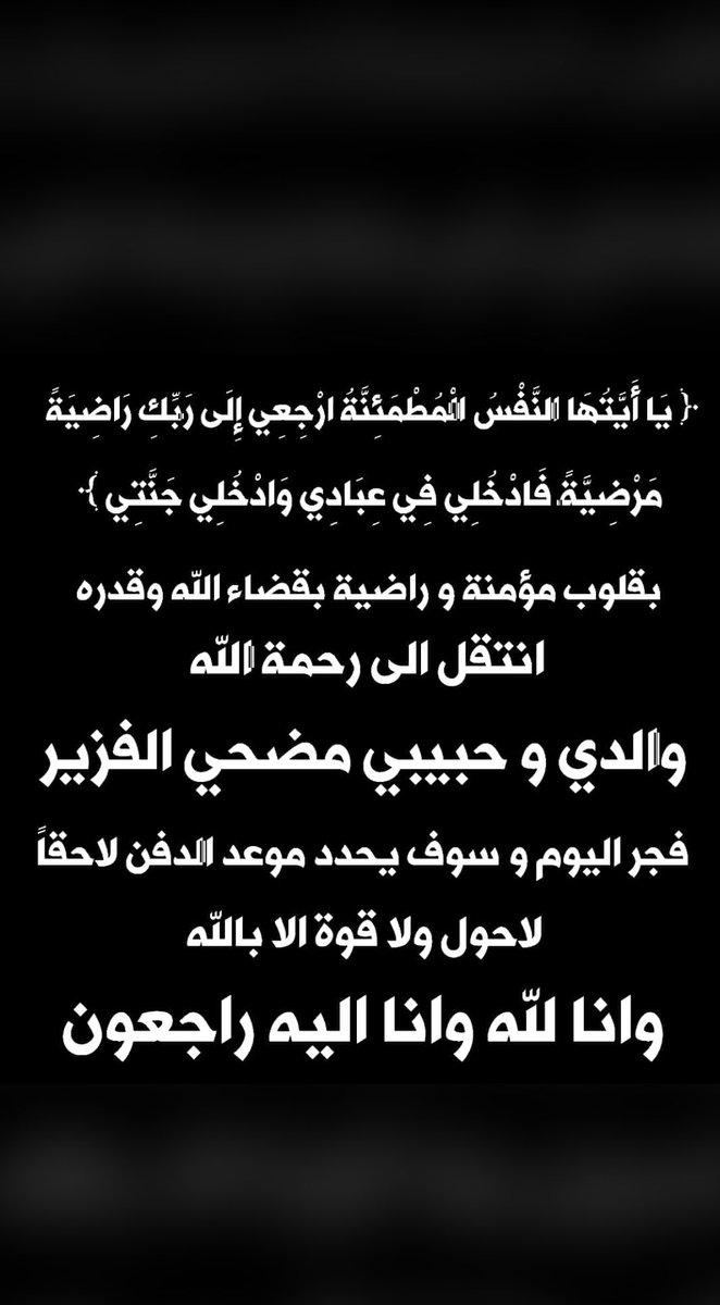 انا لله وانا اليه راجعون