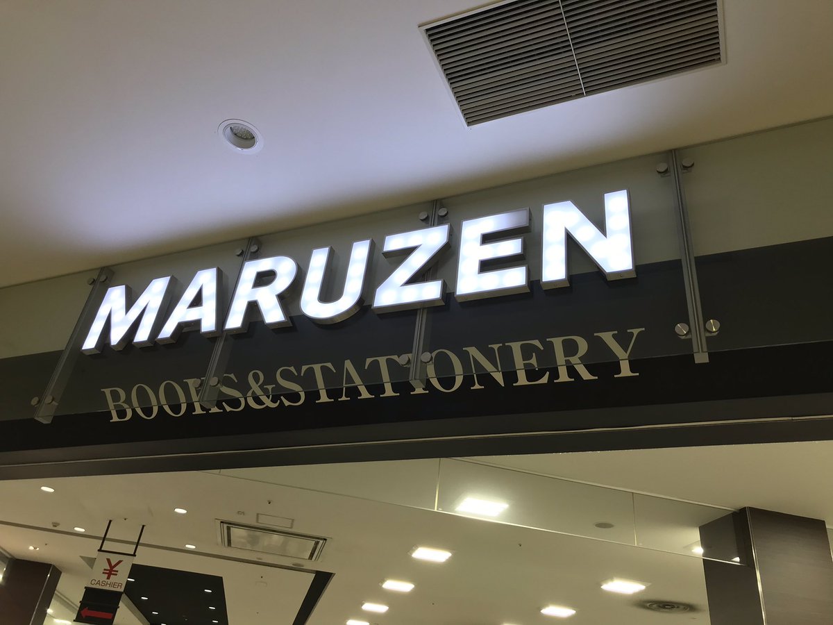 丸善 八尾アリオ店 Maruzen Yaoario Twitter 丸善 八尾アリオ店 Maruzen Yaoario Twitter