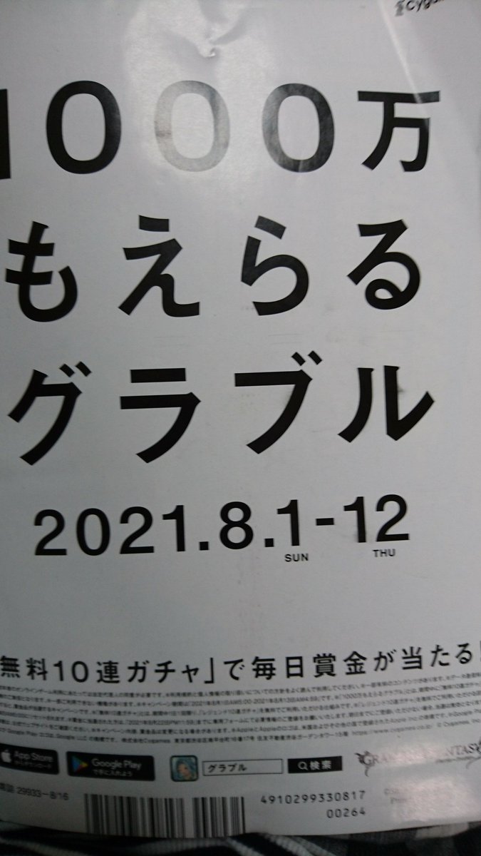 グラブルの広告をよく見たら 1000万もえらる と書かれていた これってミス わざと Togetter