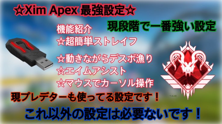 Rig On Twitter Xim Apex設定販売中 実績作りのため安くします 残り3件まで Ps4 1500円 1000円 Pc 2000円 1500円 現段階最強の設定です 購入はdmまで Apex Apexledgends Ximapex Ximapex設定 Apex募集 Apex代行 コンバーター設定 コンバーター Apex募集