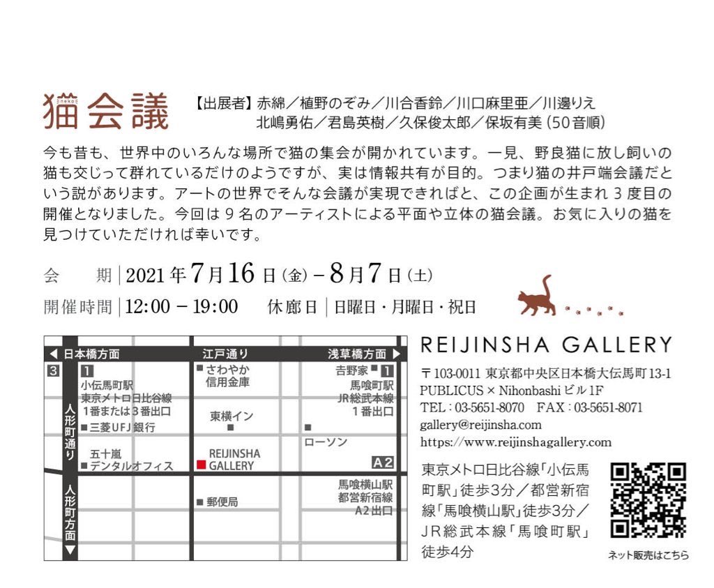 「猫会議2021」
私的推しにゃんこ3

和紙そのものを残した
余白の使い方と、
猫を絵画としての表現に落とし込んで
いる画風が素敵な1枚。

原画を観て頂きたい。

こちらから閲覧、ご購入頂けます。

https://t.co/GPUudRJRYP

明日、明後日はギャラリーはお休みですが、上記サイトは利用可能です。 