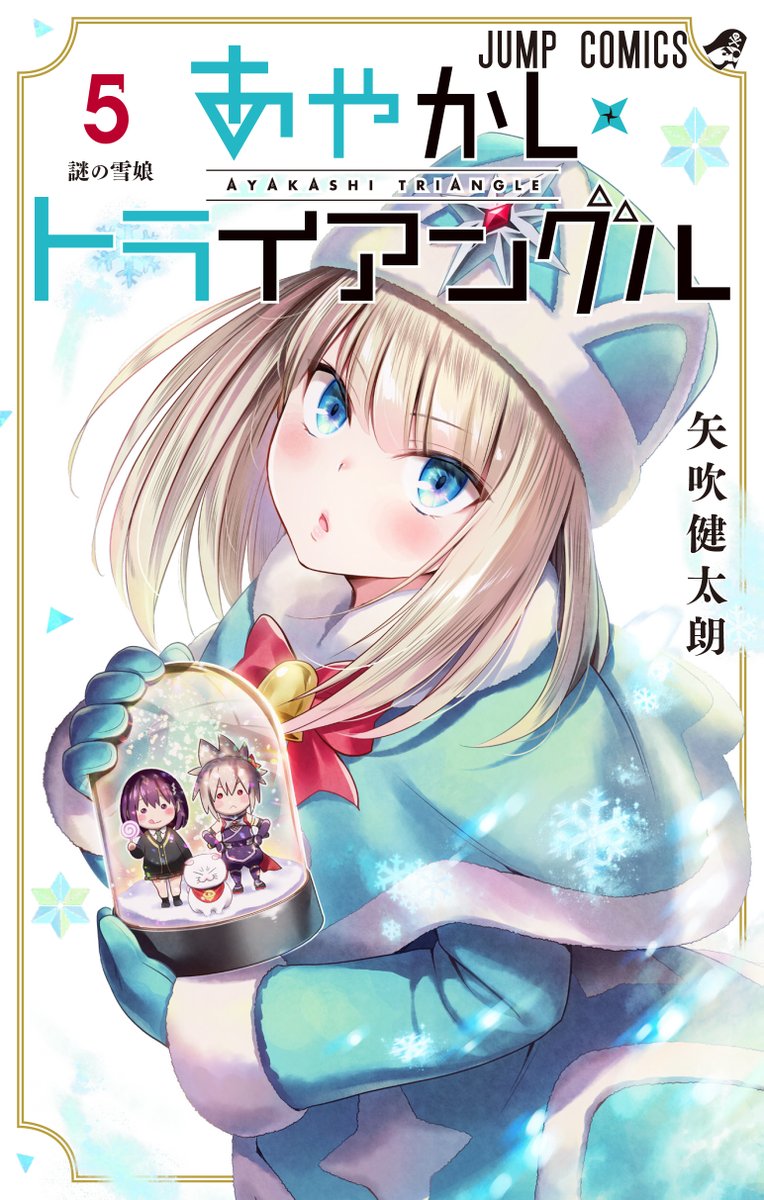 「▼新刊▼
あやかしトライアングル⑤巻 本日発売!
雪の妖精ラチカをはじめとした新」|矢吹健太朗 Infoのイラスト