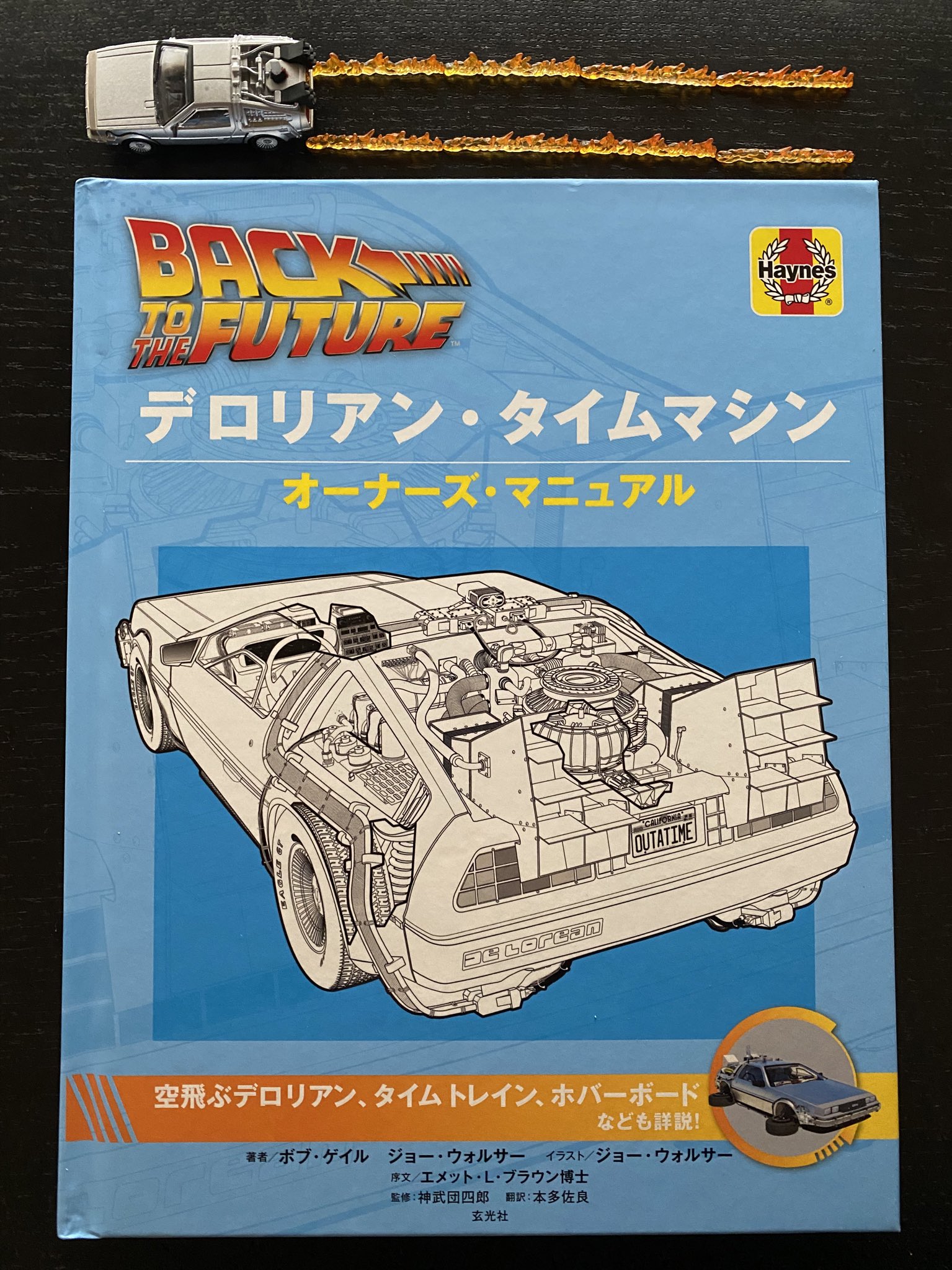 O Xrhsths 𝕂𝕊𝕋 カスト Sto Twitter ついに翻訳版が発売された デロリアン タイムマシン オーナーズマニュアル 脚本ボブ ゲイルによりデロリアンの各パーツと機能が写真とともに詳細に説明され 各時代のドクの日記は劇中の裏側でのドクの行動や考えを