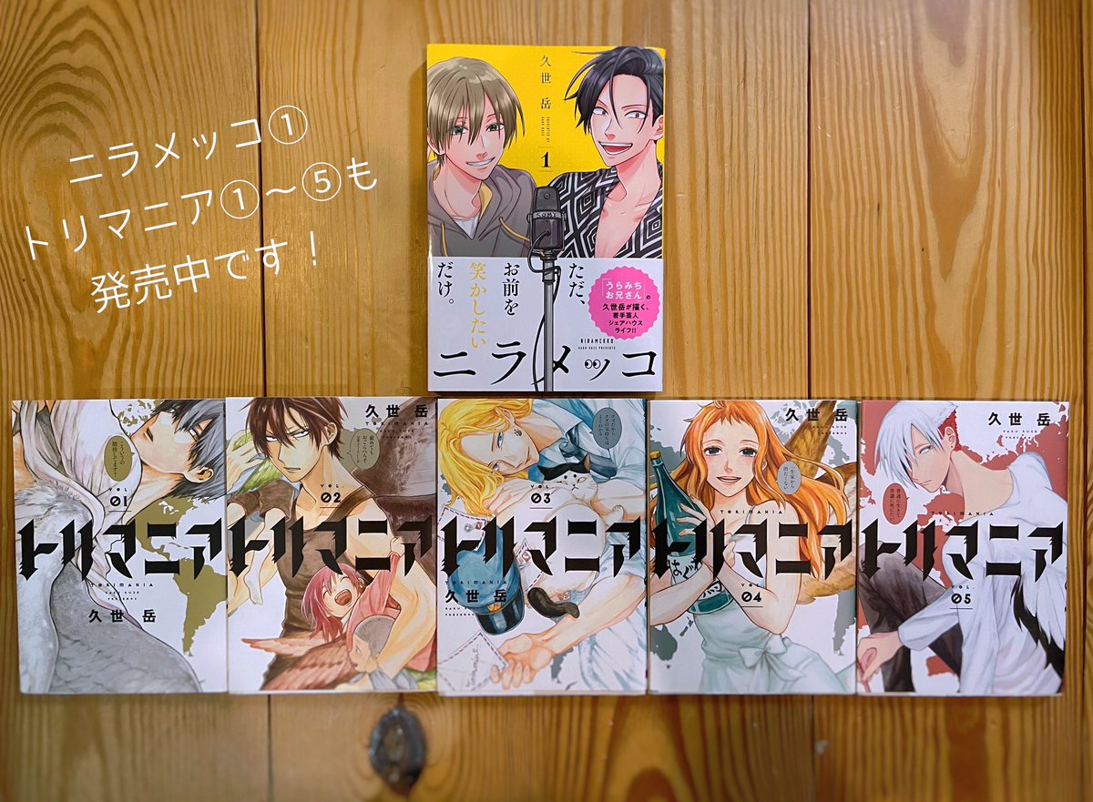 久世岳 うらみちお兄さん既巻続々重版して頂いております お買い求め頂いた方に心より感謝申し上げます 本当にありがとうございます うらみちお兄さんに加え発売中のニラメッコと トリマニアもご興味お持ち頂くことが増えて嬉しいです こちらもどうぞ 久世岳 うらみちお兄さん既巻続々重版して頂いております お買い求め頂いた方に心より感謝申し上げます 本当にありがとうございます うらみちお兄さんに加え発売中のニラメッコと トリマニアもご興味お持ち頂くことが増えて嬉しいです こちらもどうぞ