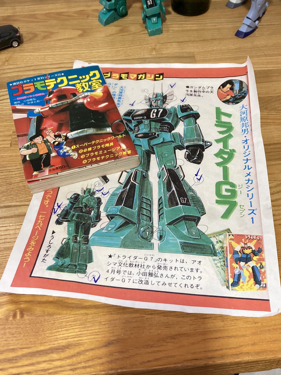 スーパーミニプラ #トライダーG7 今日のTGC(*☻-☻*) 大河原邦男