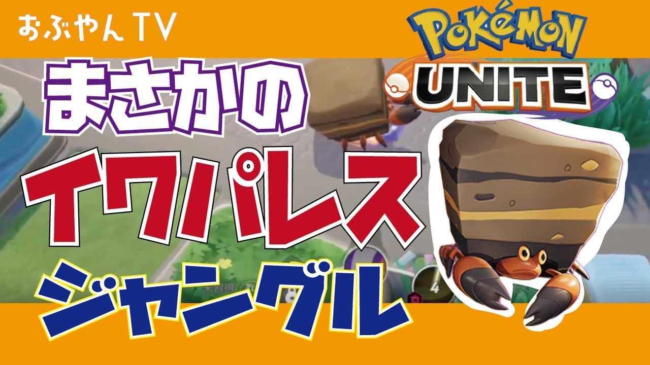 Obuyan ポケモンユナイト モバレジェ Youtube A Twitter 本日のポケモン動画はこちら この時はまだマスター行ってなかったんかぁ 新戦略 まさかのイワパレスジャングルで大暴れｗｗ からをやぶった後のシザークロスが強すぎる Aoeダメージ ノック