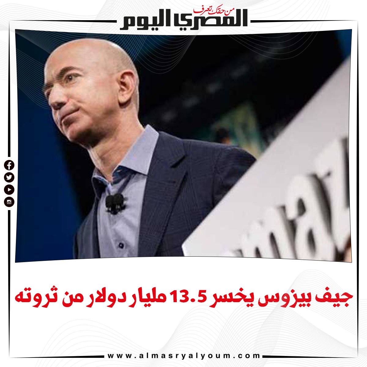 جيف بيزوس يخسر 13.5 مليار دولار من ثروته