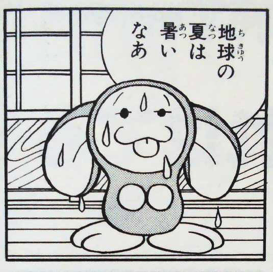 地球の夏は暑いなあ 