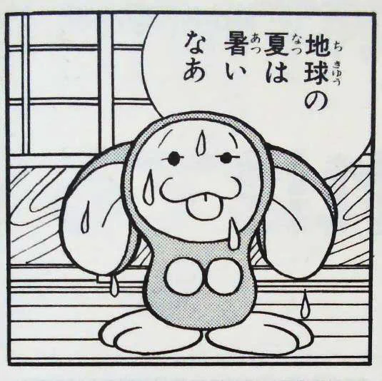 地球の夏は暑いなあ 