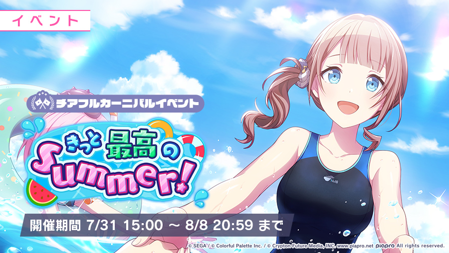 ❤️ ✰︎pesu✰︎さま❤️ 本日15:00より イベント『きっと最高のsummer！』を開催🌊 臨海学校で