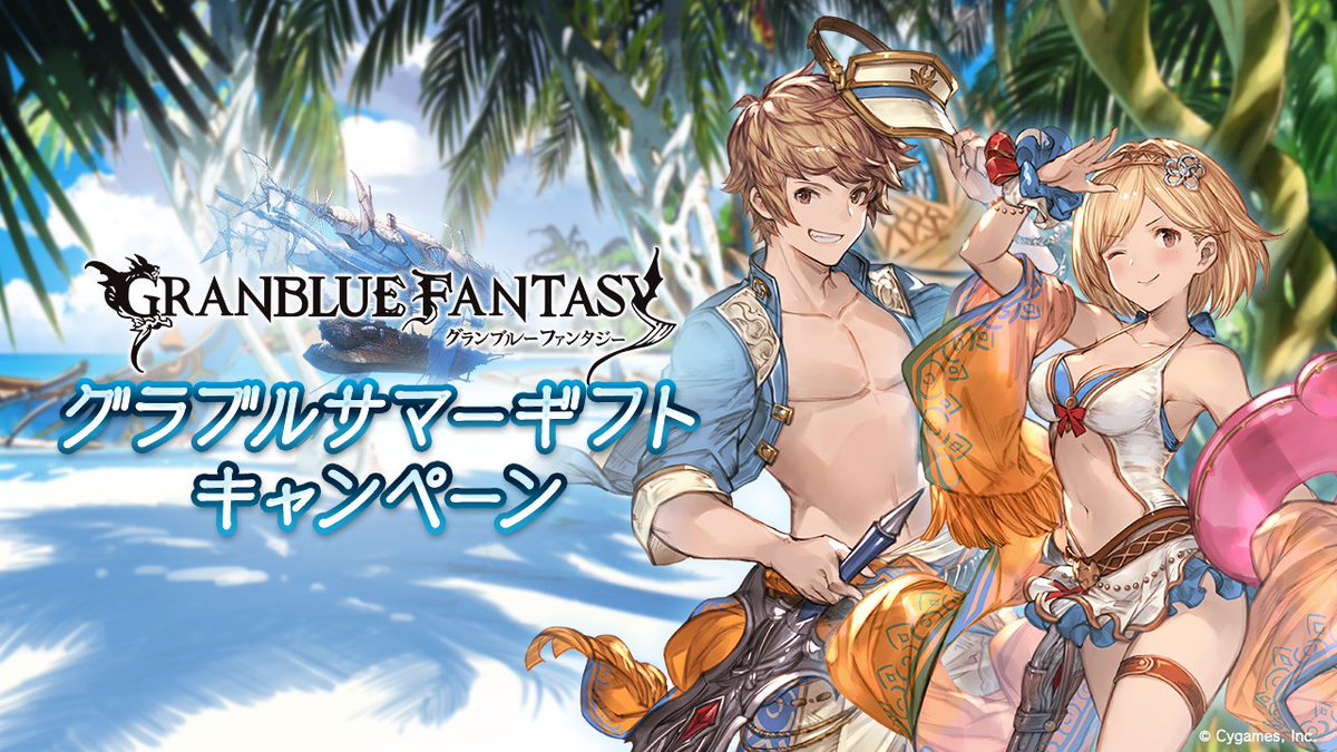 グラブル攻略 Gamewith サマーギフトキャンペーン 8 1 日 8 24 火 無料10連 8 1 12日分 単発無料 8 13 23日分 毎日宝晶石0個配布 Cp限定クエ Rp Exp1 5倍 共闘対象外 Ap Bp半額 共闘対象外 サイド半額 マルチ自発半額 グラブル攻略 Gamewith サマーギフトキャンペーン 8 1 日 8 24 火 無料10連 8 1 12日分 単発無料 8 13 23日分 毎日宝晶石0個配布 Cp限定クエ Rp Exp1 5倍 共闘対象外 Ap Bp半額 共闘対象外 サイド半額 マルチ自発半額