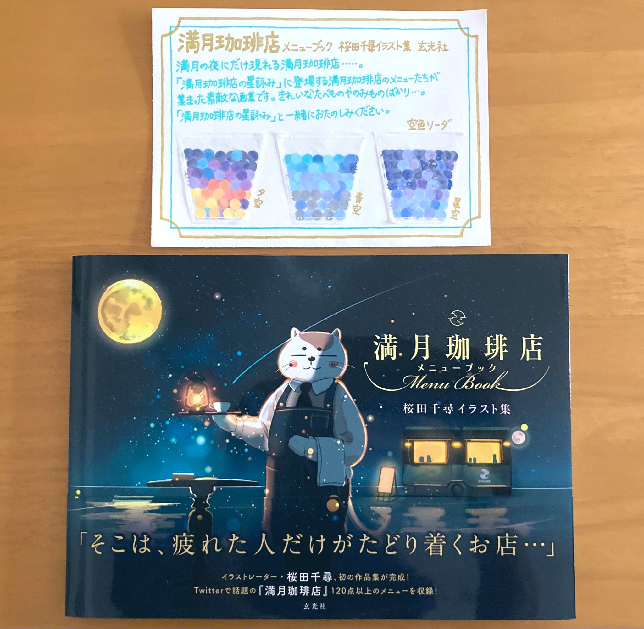 満月珈琲店 B5冊子 イラスト集 絵本 桜田千尋イラスト集 満月珈琲店メニューブック - 株式会社玄光社