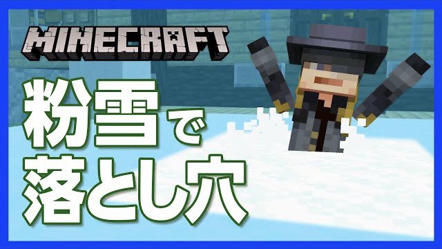 تويتر チャンネルクロス ペケペケ ペケッツくん 公式 على تويتر 本日の新作動画 追加された新要素 粉雪を使った落とし穴 ズルズルと下に落ちていく恐怖 マイクラ 粉雪落とし穴の ちょいテク 真っ白な粉雪の下には真っ暗闇が隠されている تويتر チャンネルクロス ペケペケ ペケッツくん 公式 على تويتر 本日の新作動画 追加された新要素 粉雪を使った落とし穴 ズルズルと下に落ちていく恐怖 マイクラ 粉雪落とし穴の ちょいテク 真っ白な粉雪の下には真っ暗闇が隠されている