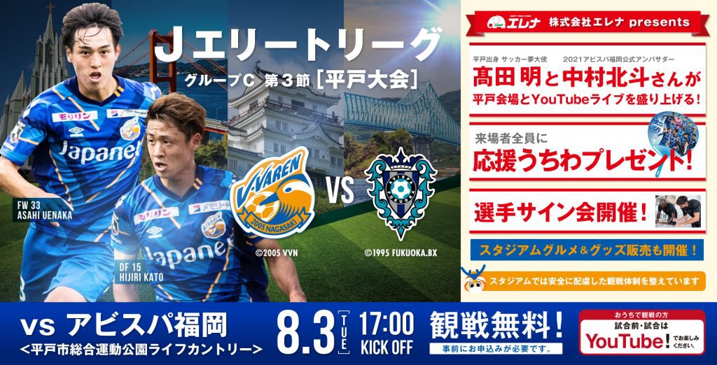 ｖ ファーレン長崎 公式 S Tweet 8 3ｊエリートリーグ福岡戦 株式会社エレナpresents 髙田明 サッカー夢大使 21アビスパ福岡公式アンバサダー 中村北斗 さん来場 うちわプレゼント 選手サイン会 イベントも試合もyoutube配信 イベント
