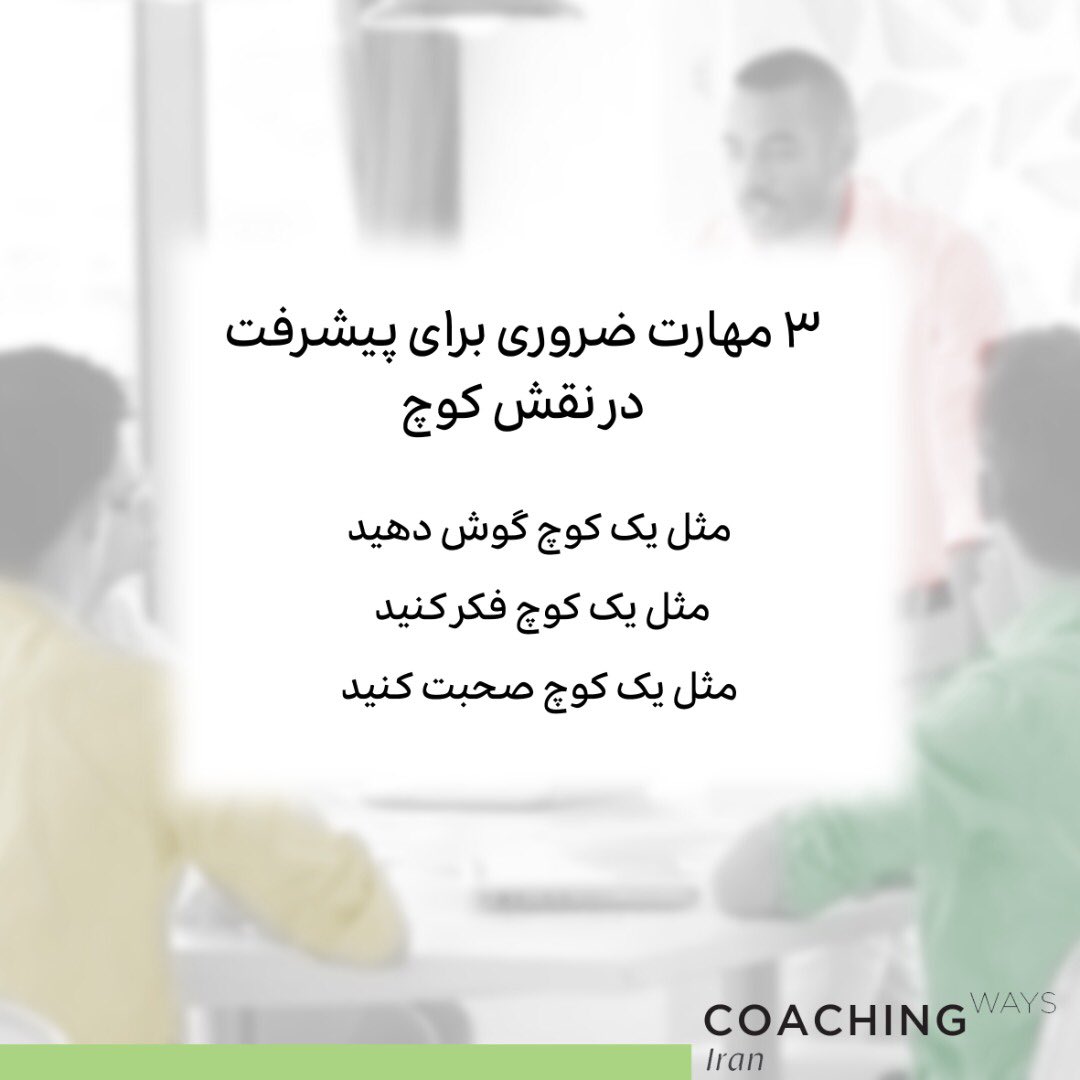 Coachingwaysme's tweet photo. مثل یک کوچ 
#گوش_دهید
#فکرکنید
#صحبت_کنید
٣مهارت ضروری برای پیشرفت در نقش #کوچ https://t.co/xhPWnFgNZP