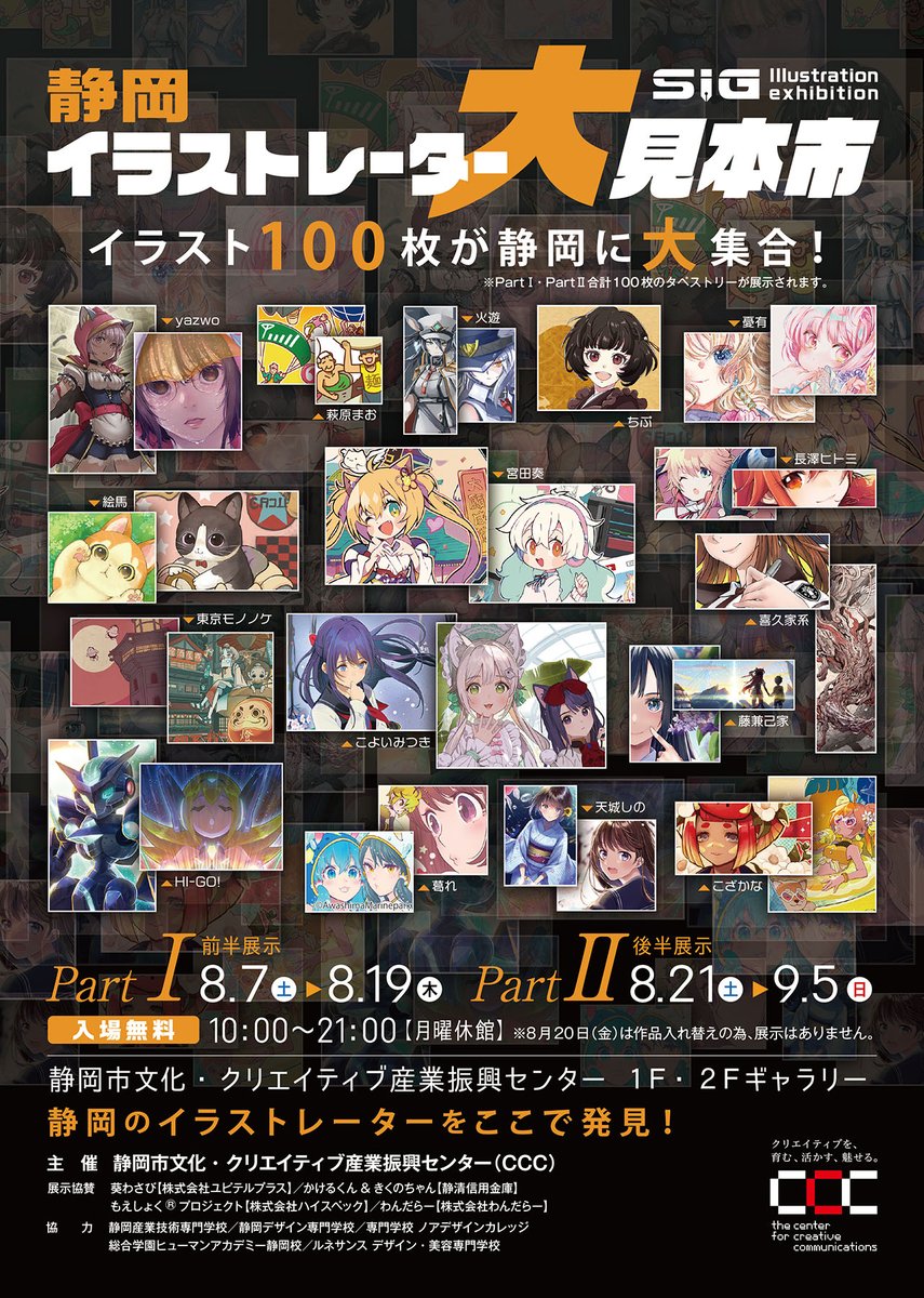 Yazwo 静岡イラストレーター大見本市 9 5まで開催 Sigイラスト展 静岡イラストレーター大見本市 いよいよ来週開催です 最高の展示会になるよう開催に向け全力準備中です どうぞ宜しくお願い致します Siguild T Co 81uhawjufz