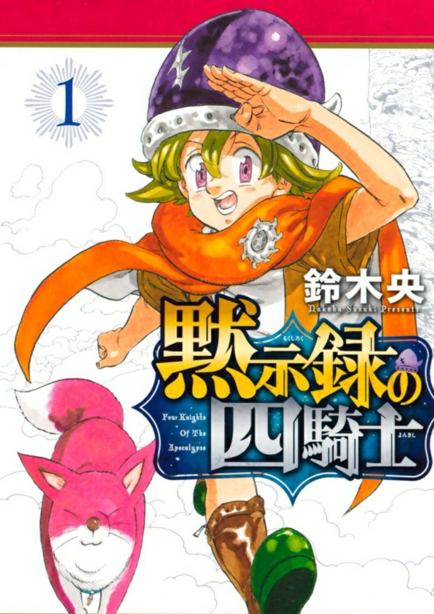 黙示録の四騎士 が全巻無料で読めるサイトを調査 お得なストアまで紹介 To Be Soldout