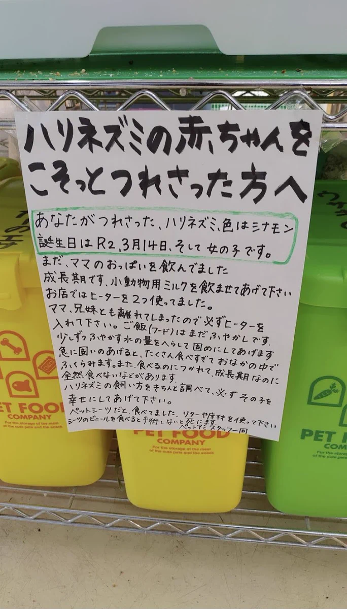 読んでいて切ない気持ちになる･･･。とあるペットショップにあったという張り紙